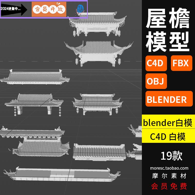 blender中国传统建筑C4D屋檐古风中式门头屋顶fbx obj模型3d素材