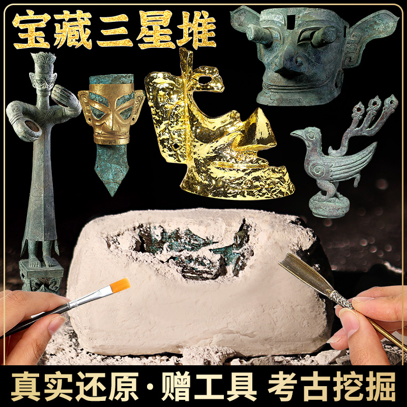 三星堆考古挖掘玩具儿童青铜器化石考古盲盒古玩文物博物馆挖宝石