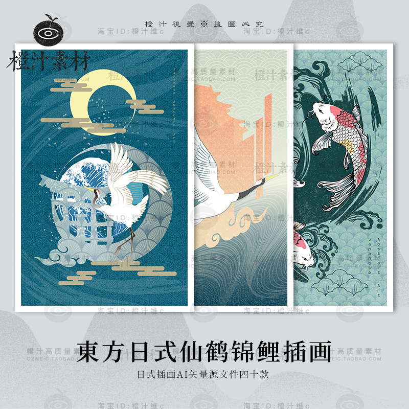 中国风东方日式国潮仙鹤锦鲤插画图案海报背景元素AI矢量设计素材
