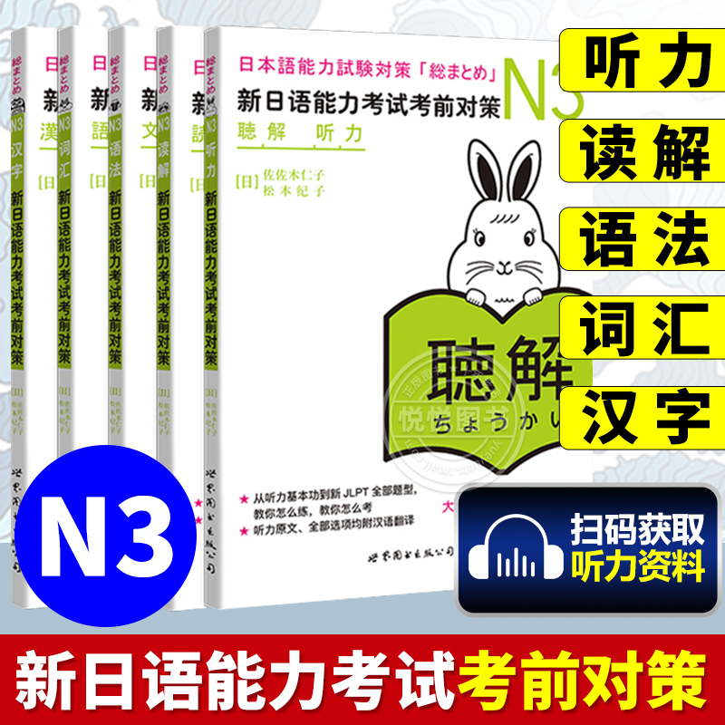 日语n3 新日语能力考试考前对策N3汉字+词汇+读解+听力+语法全5本日本语能力测试考前对策 日语能力测试商务日语 日语考试三级用书