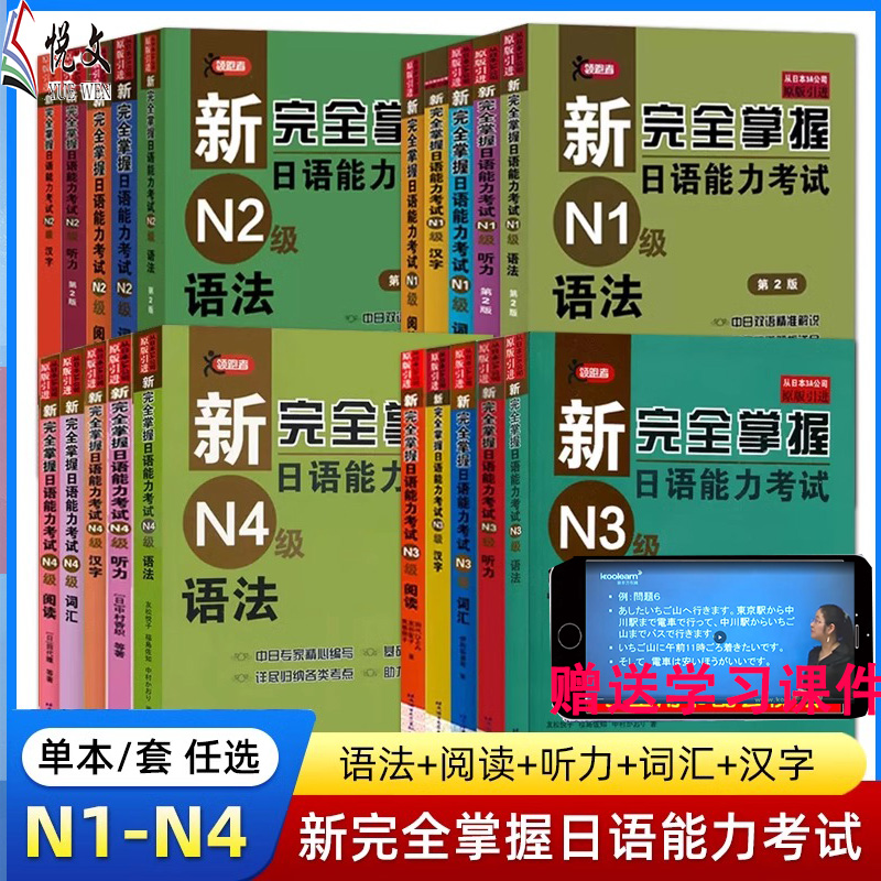 任选】新完全掌握日语能力考试N1 N2 N3 N4 N5 语法+阅读+听力+词汇+汉字+模拟题 日本语考试JLPT备考题型新日本语能力测考试用书