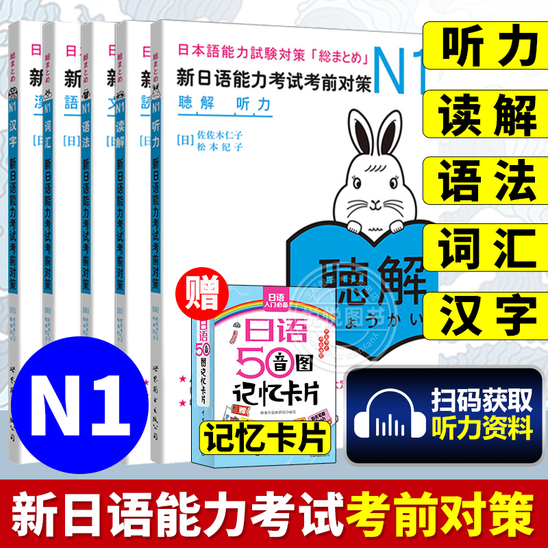 日语n1 新日语能力考试考前对策N1汉字+词汇+读解+听力+语法全5本日本语能力测试考前对策 JLPT一级考前对策n1日语考试一级用书