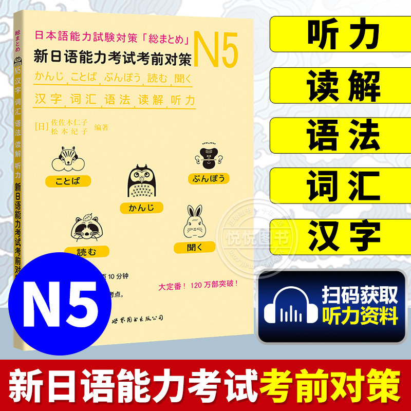 新日语能力考试考前对策N5词汇+读解+汉字+听力+语法 新日本语等级考试五级 日本语能力测试 JLPT5级 日语N5核心考点 日语考试书籍