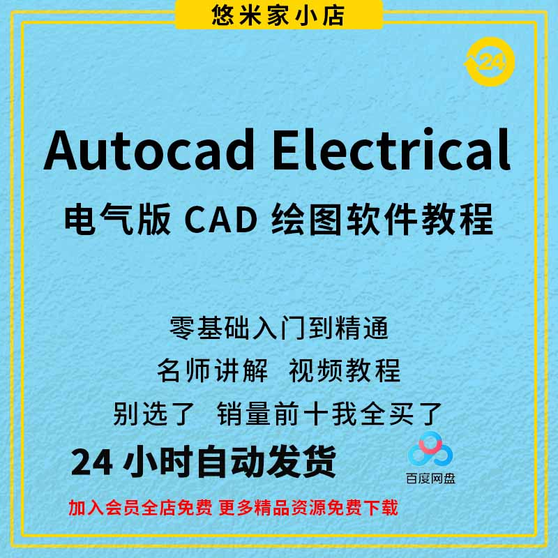 电气AutoCAD Electrical绘图设计项目ACE入门至精通案例实例教学