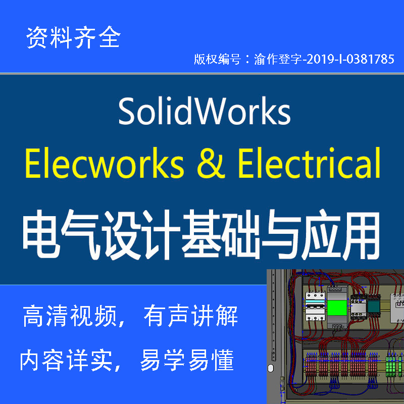 SOLIDWORKS ELECTRICAL 电气绘图软件视频教程零件库模型非标设备