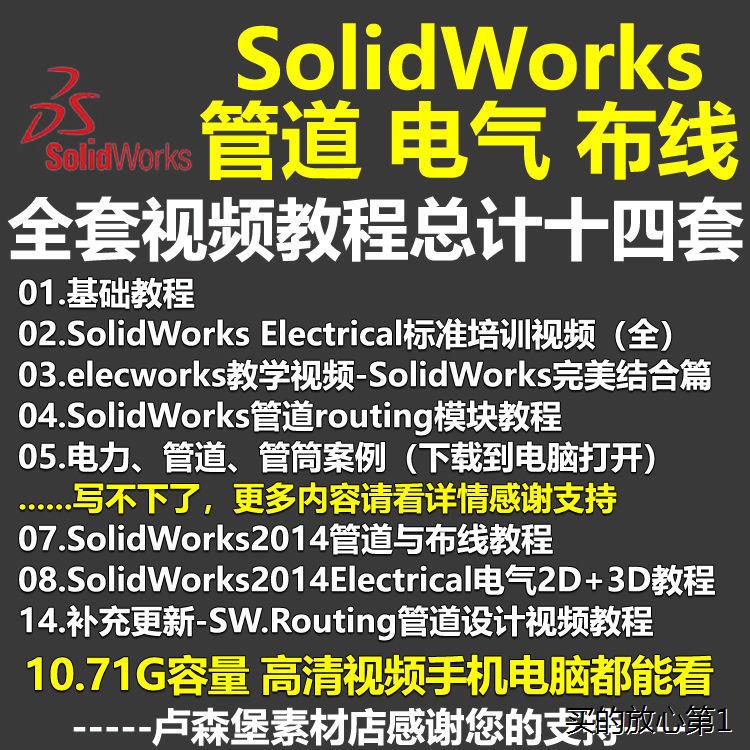 solidworks 软件管道routing/布线/电气Electrical设计视频ABABAB