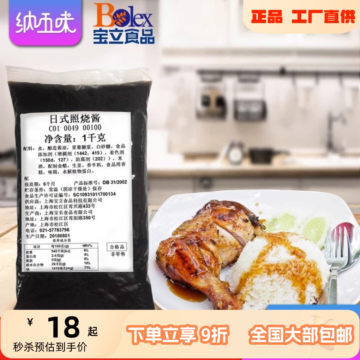 【宝立日式照烧酱1kg】餐饮商用烤肉拌饭酱外卖鸡腿饭章鱼烧料理