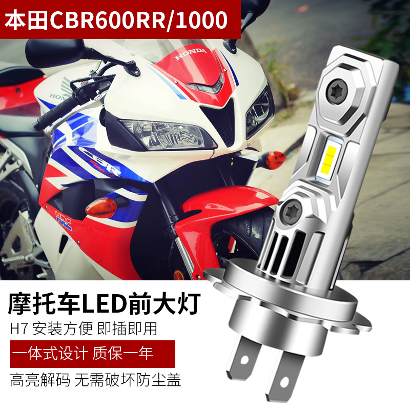 适用于本田CBR600RR/1000/R6/F5摩托车改装LED大灯远光近光灯泡H7