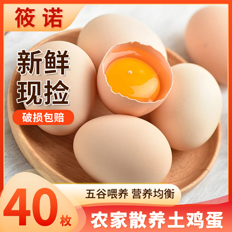 筱诺新鲜农村土鸡蛋40枚农家散养自养天然柴鸡蛋笨鸡蛋草鸡蛋整箱