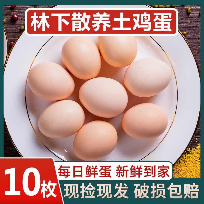 五谷喂养农家散养土鸡蛋10枚新鲜初生蛋谷物蛋农村柴鸡蛋