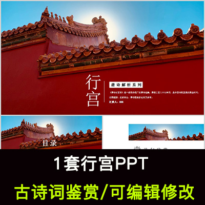 中国风古诗词鉴赏 元稹 行宫PPT模板课件有内容可编辑修改