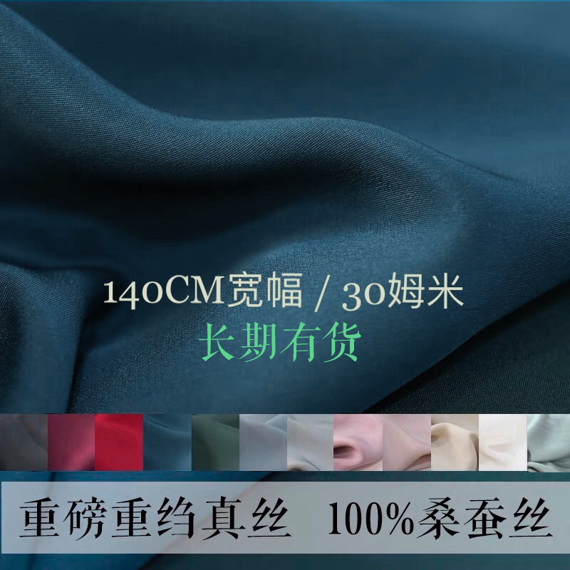 纯色哑光重绉重磅真丝布料桑蚕丝140宽幅30姆米多色丝绸面料