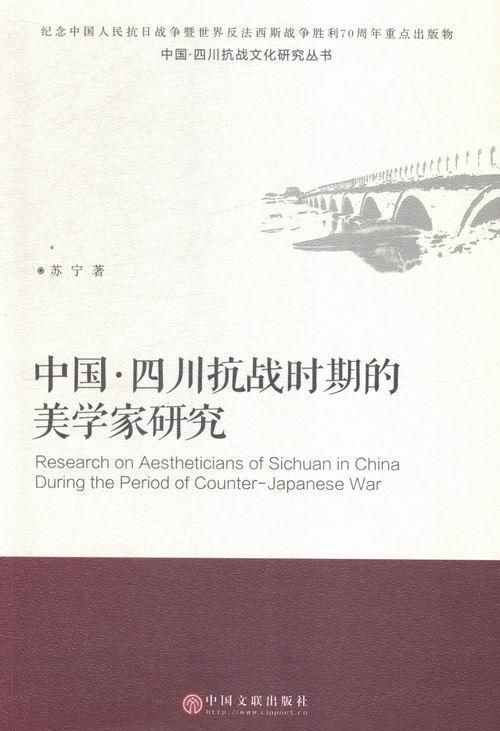 中国·四川抗战时期的美学家研究苏宁 美学哲学家人物研究中国文化书籍