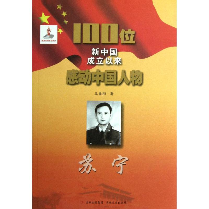 正版100位新中国成立以来感动中国人物苏宁王嘉翔著