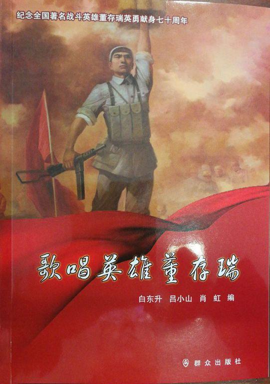 歌唱英雄白东升吕小山肖虹 歌曲作品集中国现代艺术书籍
