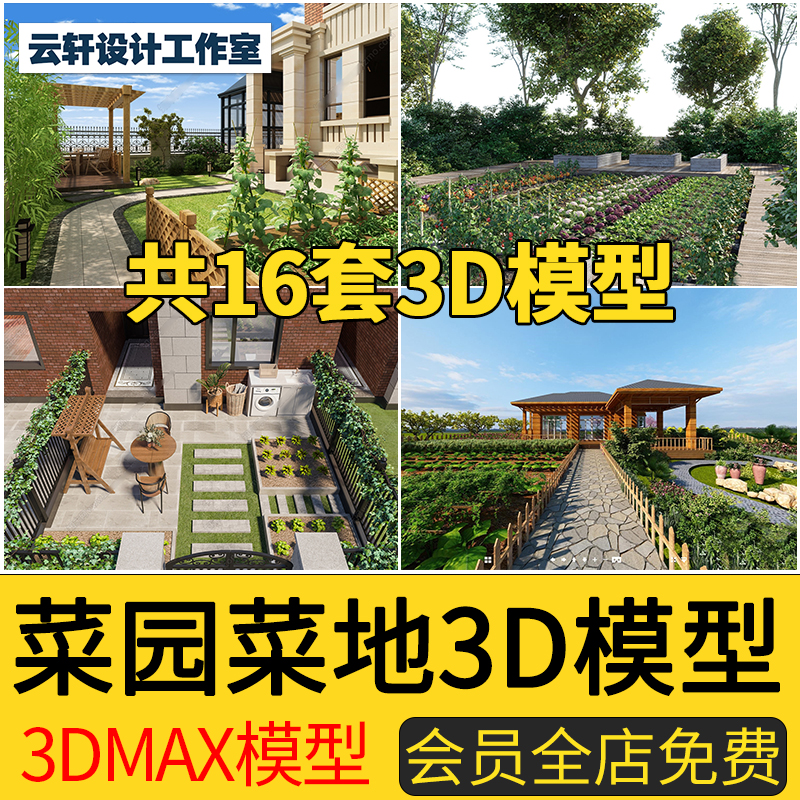 乡村田园庭院花园农家小院子3D模型菜园菜地农场农作物3DMAX模型