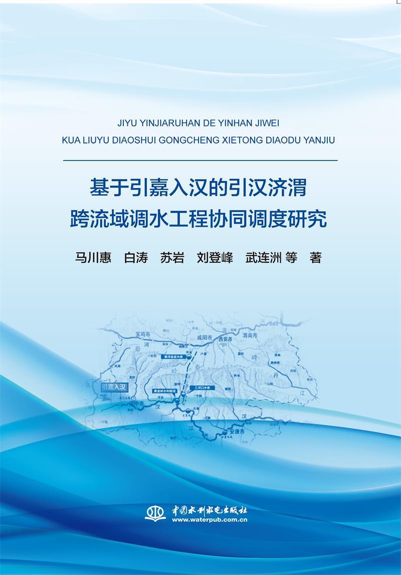 RT69包邮 基于引嘉入汉的引汉济渭跨流域调水工程协同调度研究中国水利水电出版社工业技术图书书籍