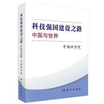 正版  科技强国建设之路：中国与世界     自然科学 总论书籍  科学出版社