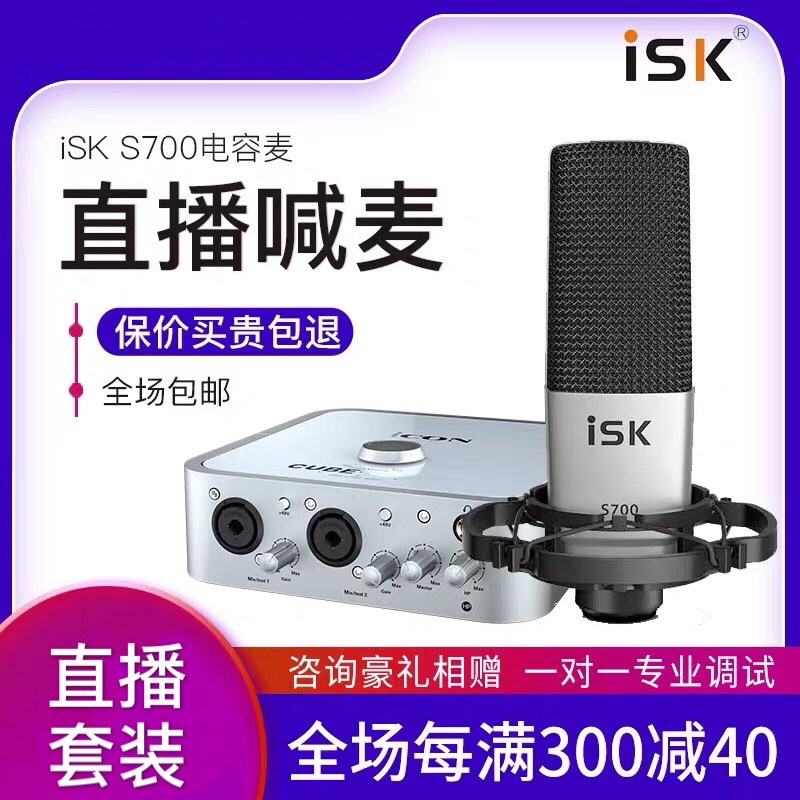 艾肯4nano外置声卡+ISK S700麦克风 网络主播K歌直播录音声卡套装