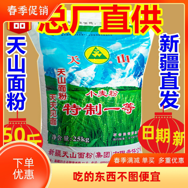 新疆天山面粉50斤装家用25kg包子饺子馒头奇台高拉面小麦筋面粉店