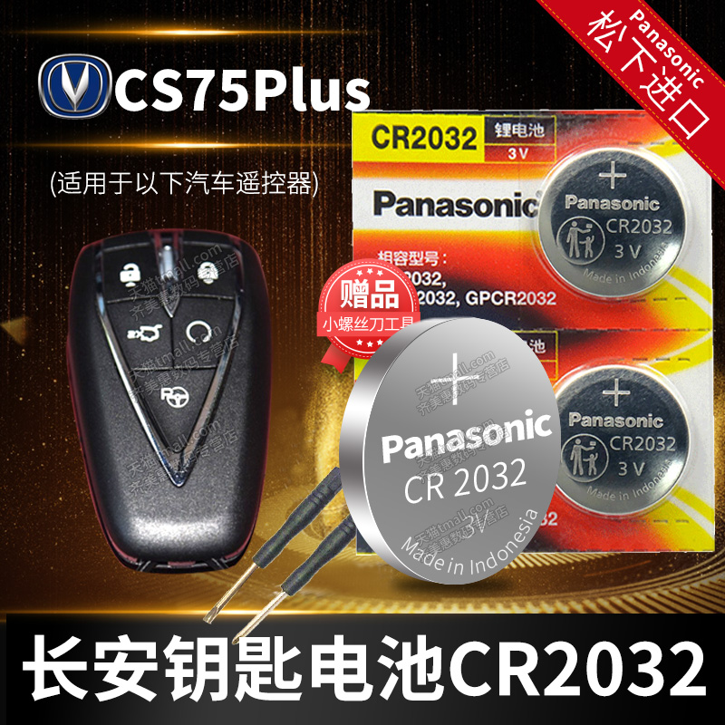 长安新CS75 PLUS汽车钥匙电池原装CR2032原厂专用遥控器3V纽扣电子cs七五pl 新款自动挡2020款2021 2022年