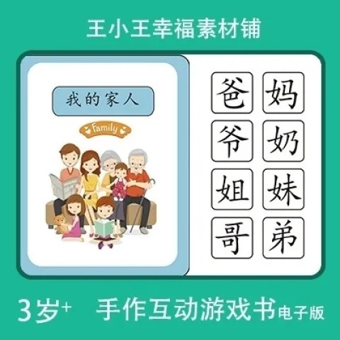 【电子版】我的家人family互动配对中文识字卡通卡片10个闪卡素材