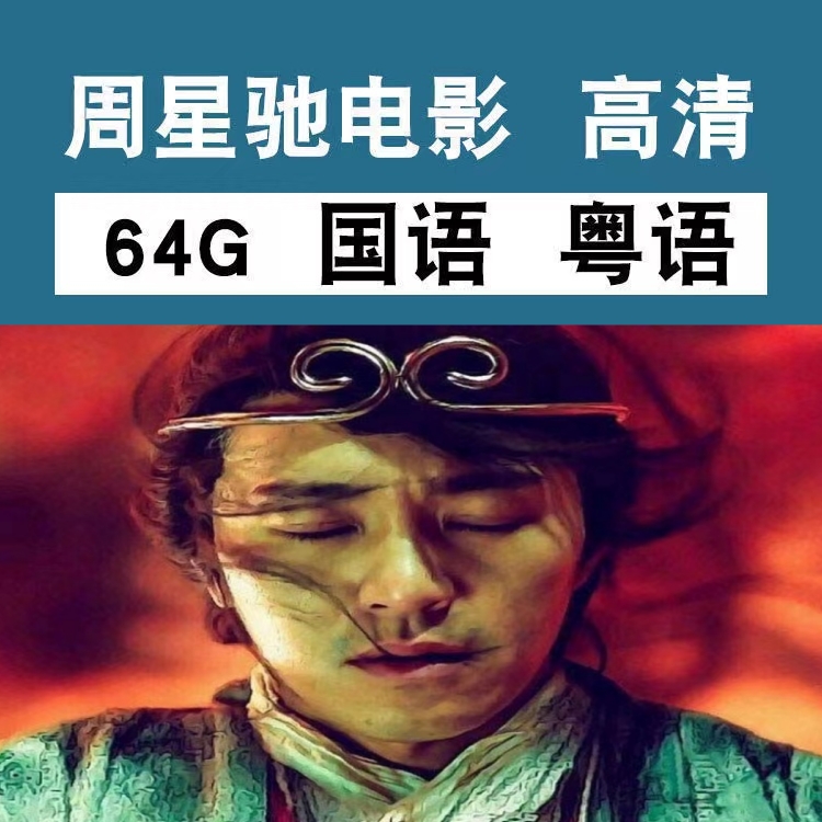 喜剧U盘周星驰国语粤语64G电影搞笑车载手机电脑电视MP4视频优盘