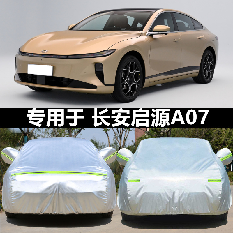 2023新款长安启源A07纯电动专用加厚汽车衣车罩增程版防晒防雨套