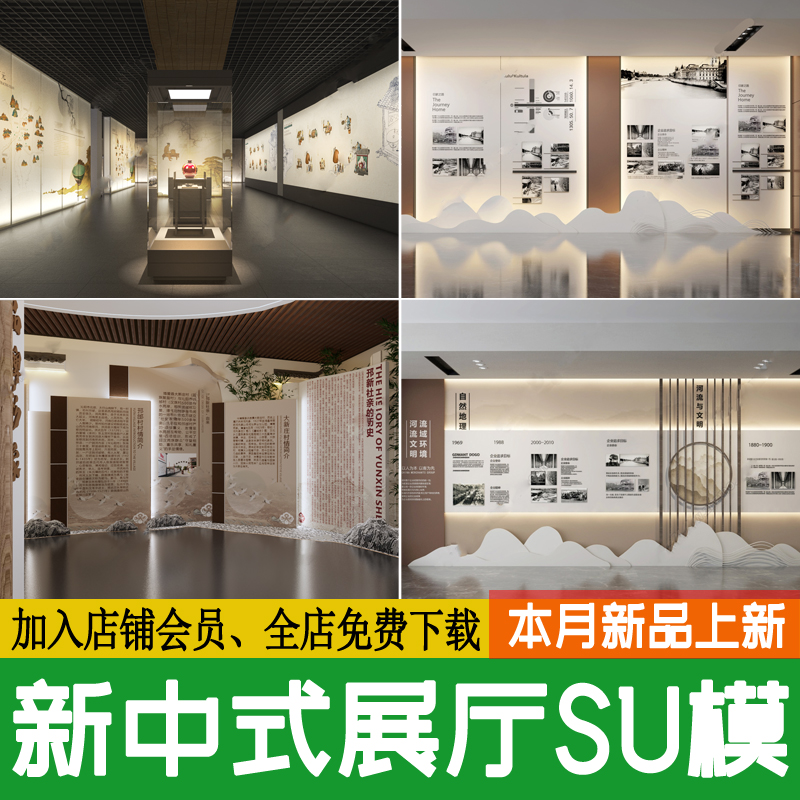 新中式文化艺术展厅现代中式博物馆文化墙展示墙草图大师SU模型