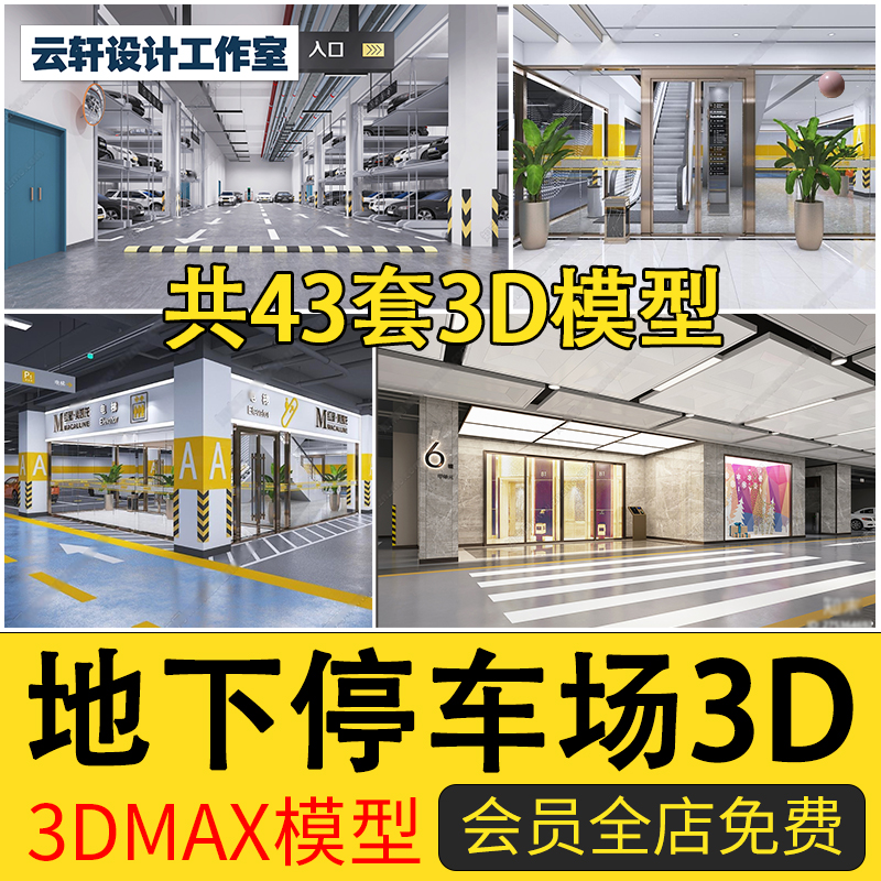 2024年商场酒店小区地下停车场3D模型车库车位入口3DMAX设计素材
