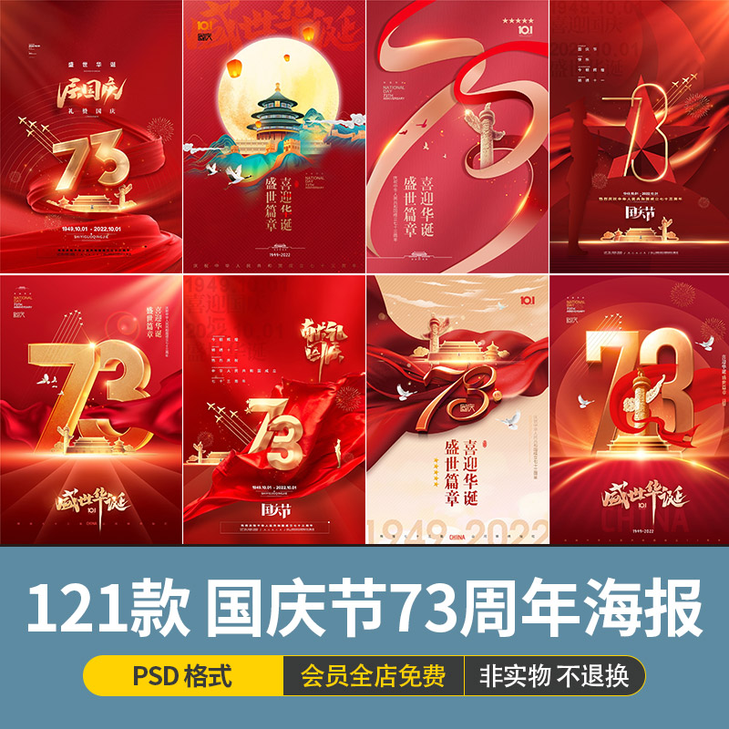2022年十一国庆节73周年活动宣传海报经典红色背景模板PS设计素材