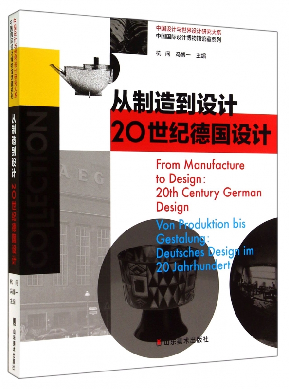 从制造到设计(20世纪德国设计)/中国国际设计博物馆馆藏