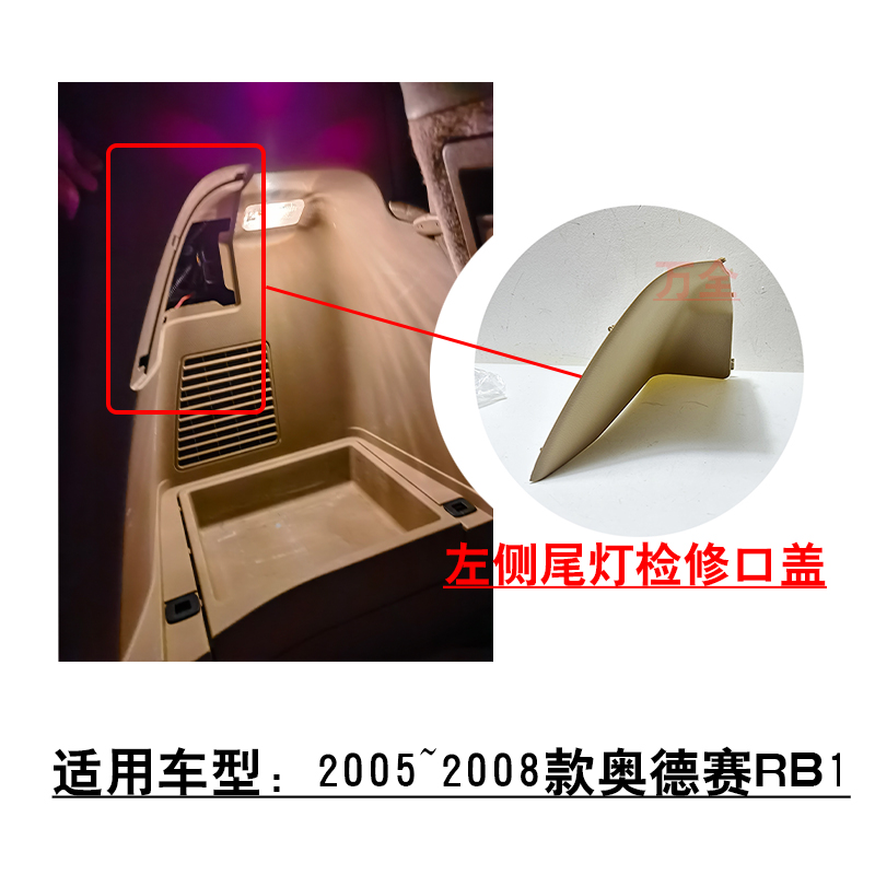 适用05~08款奥德赛RB1后备箱行李箱左侧内饰板尾灯检修口喇叭盖