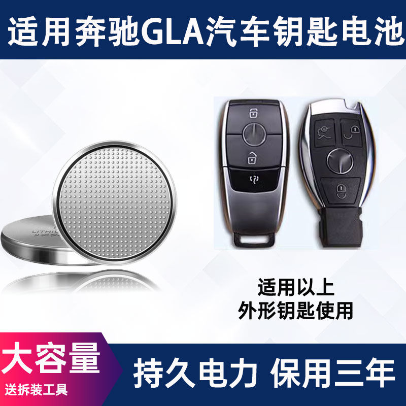 奔驰GLA200 gla220 GLA260钥匙电池GLCgle时尚动感型遥控电池电子