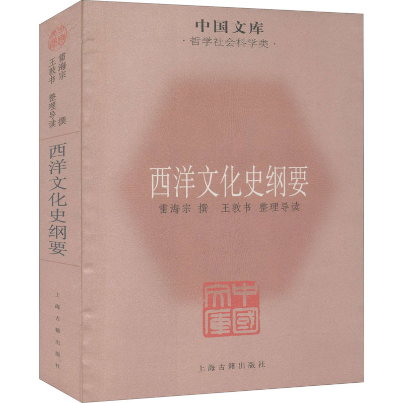 西洋文化史纲要 上海古籍出版社 雷海宗,王敦书 文化理论