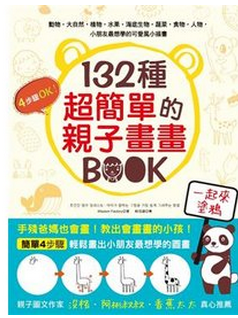 132种超简单的孩子画画BOOK 手残爸妈也会画 台版 少儿美术养成 亲子艺术培养 繁体中文