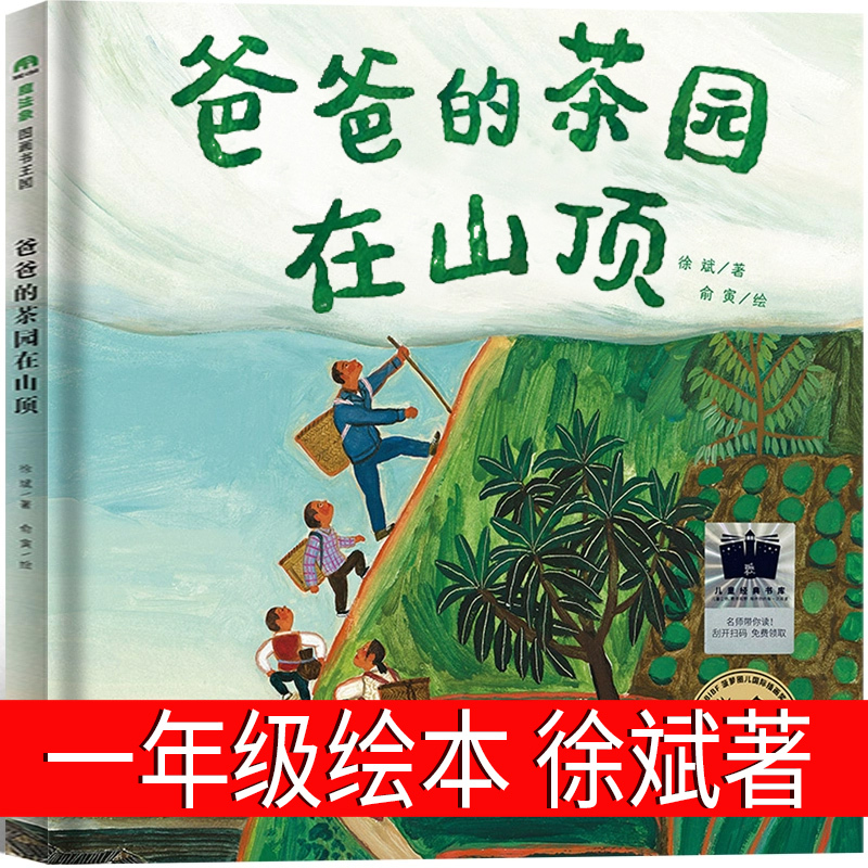 爸爸的茶园在山顶一年级绘本广西师范大学出版社徐斌著俞寅绘老师