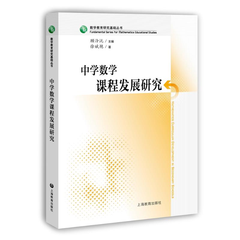 中学数学课程发展研究 徐斌艳 著 上海教育出版社