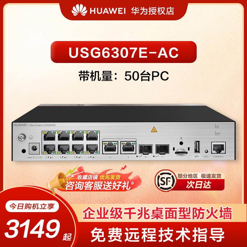 Huawei/华为防火墙USG6307E-AC全千兆10口桌面式企业安全管理防火墙AI防火墙多WAN口桌面型云管理企业防火墙