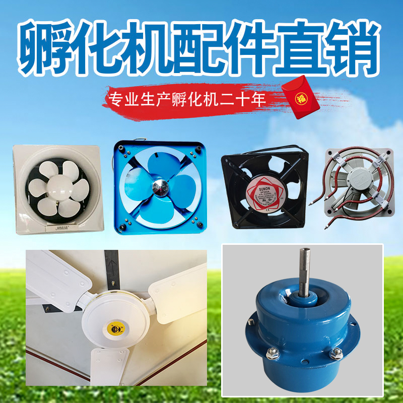 孵化机配件均温风扇加热风扇系统排气扇换气扇孵化器蓝色风扇电机