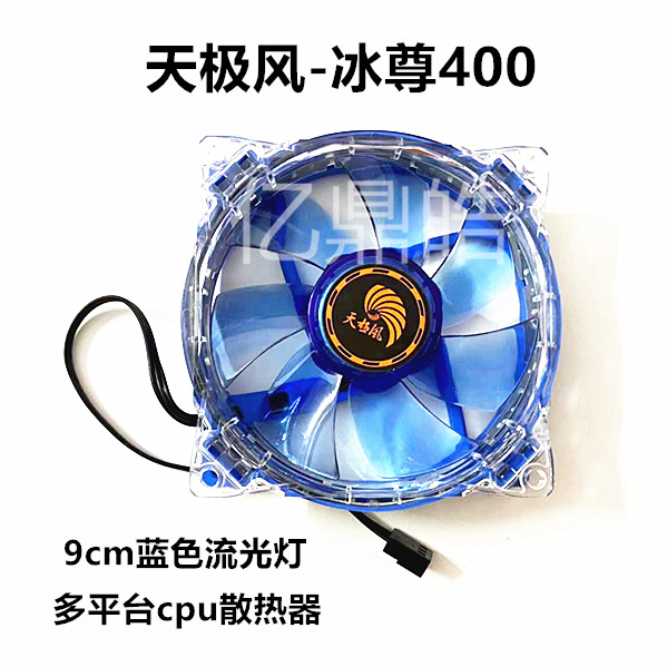 天极风冰尊400 电脑CPU散热风扇 9cm蓝色LED灯台式机机箱静音风扇