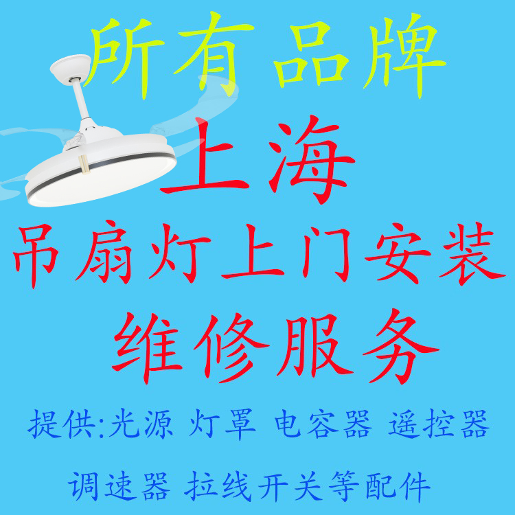 上海吊扇灯售后服务 隐形扇专业拆旧 安装 风扇灯 吸顶灯吊灯维修