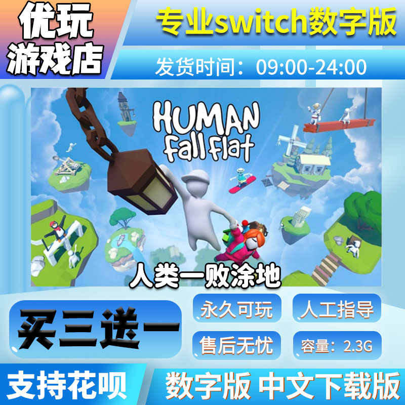 人类一败涂地 switch 数字版买三送一 中文下载 switch游戏数字版