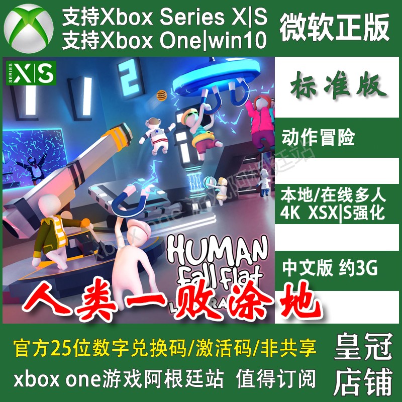 人类一败涂地 XBOX ONE上号代充/无兑换码XSX XSS商店Win10/11