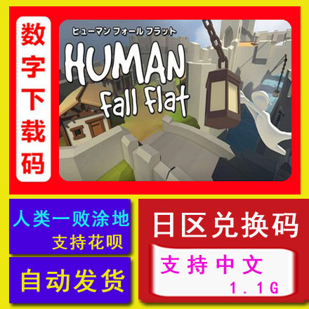 Switch游戏NS人类一败涂地Human Fall Flat 中文数字版下载兑换码