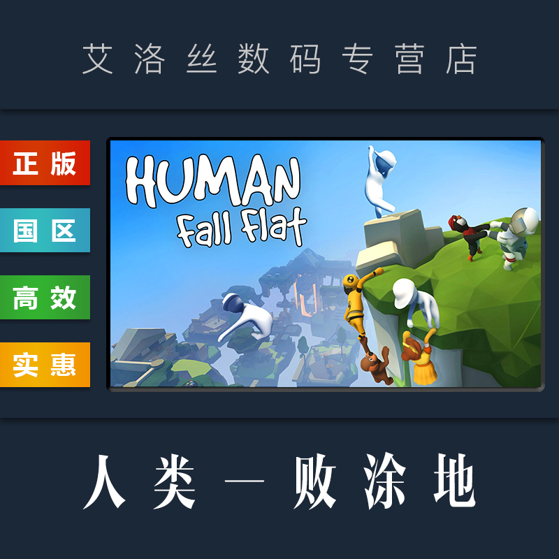 PC中文正版 steam平台 国区 联机游戏 人类一败涂地 Human Fall Flat 面条人 全新成品账号