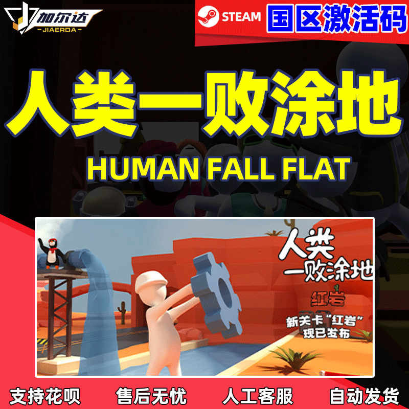 PC中文正版Steam 人类一败涂地 Human:Fall Flat  联机游戏 国区激活码