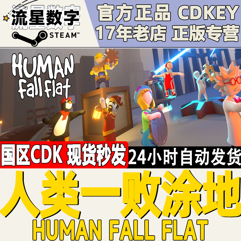Steam正版国区KEY 人类一败涂地 Human: Fall Flat CDKEY现货