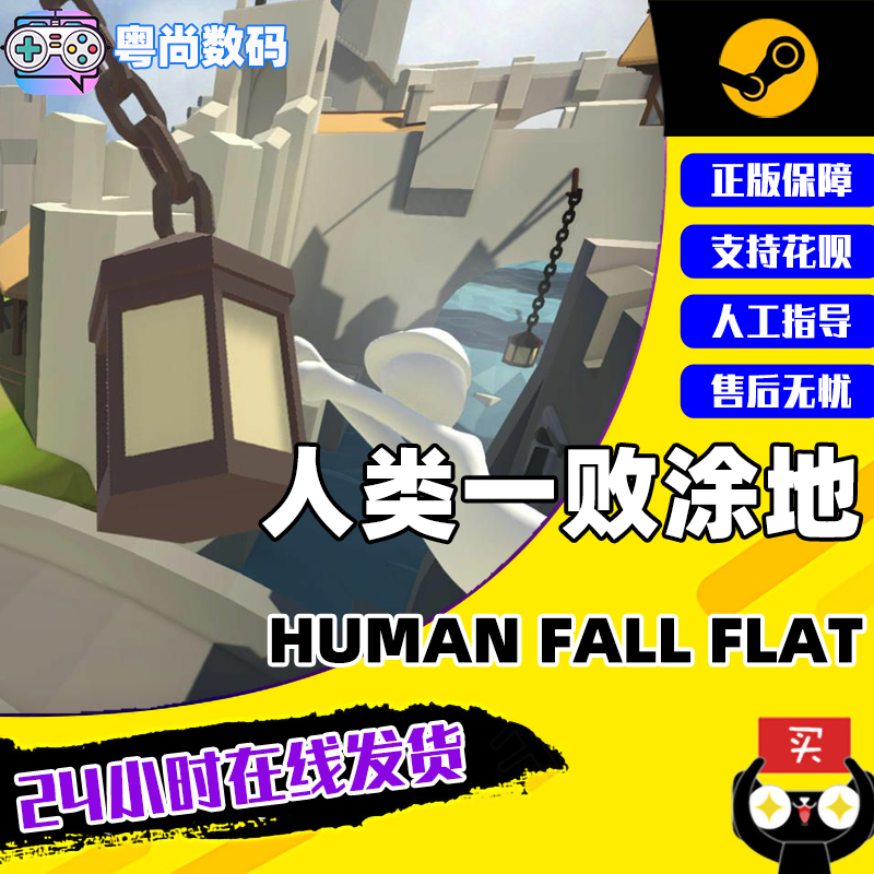 Steam游戏 PC中文正版 人类一败涂地 Human Fall Flat