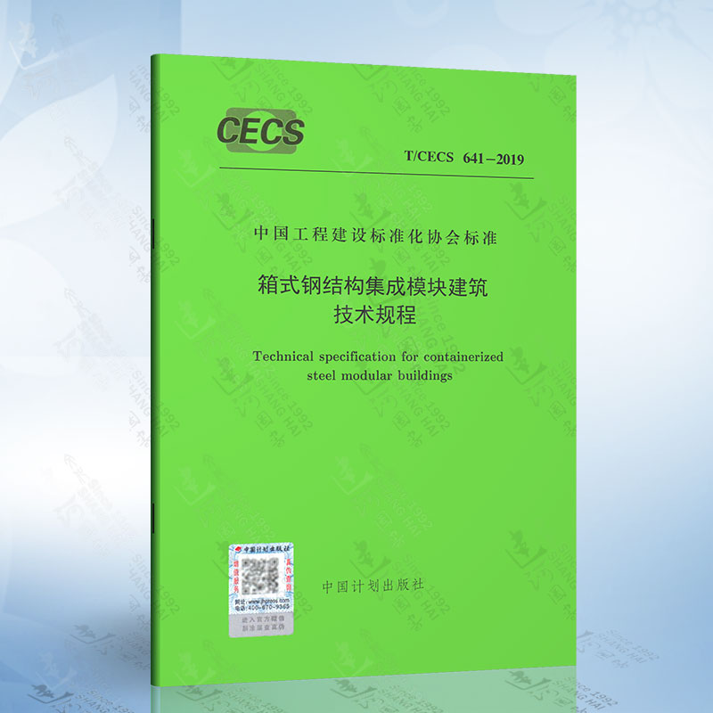 T/CECS 641-2019 箱式钢结构集成模块建筑技术规程